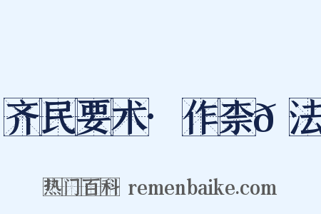 齐民要术·作柰𪎊法是什么意思的图片
